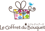 Le Coffret du Bouquet(コフレドゥブーケ)
