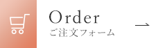 Order ご注文フォーム