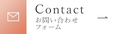 Contact お問い合わせ フォーム