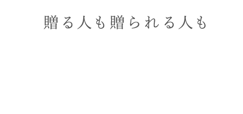 贈る人も贈られる人も