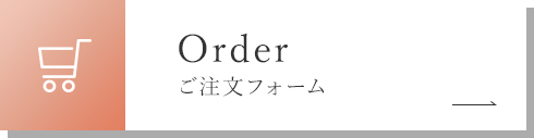 Order ご注文フォーム