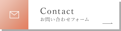 Contact お問い合わせフォーム