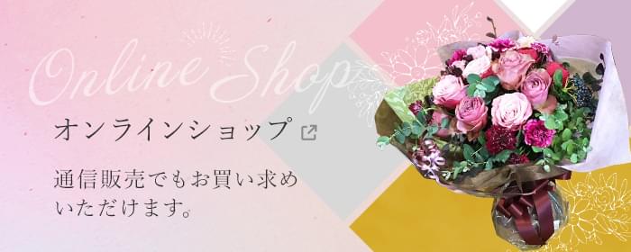 オンラインショップ 通信販売でもお買い求めいただけます。