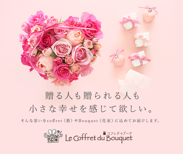 Le Coffret du Bouqet（コフレドゥブーケ）