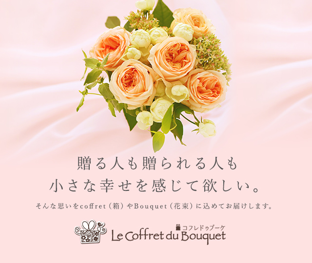 Le Coffret du Bouqet（コフレドゥブーケ）