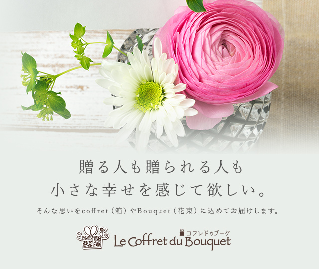 Le Coffret du Bouqet（コフレドゥブーケ）