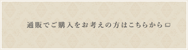 通販でご購入をお考えの方はこちらから